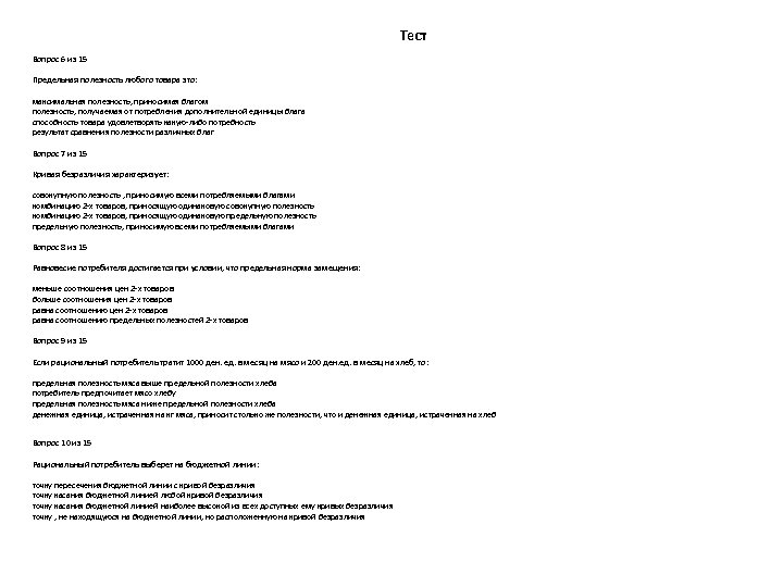  Тест Вопрос 6 из 15 Предельная полезность любого товара это: максимальная полезность, приносимая