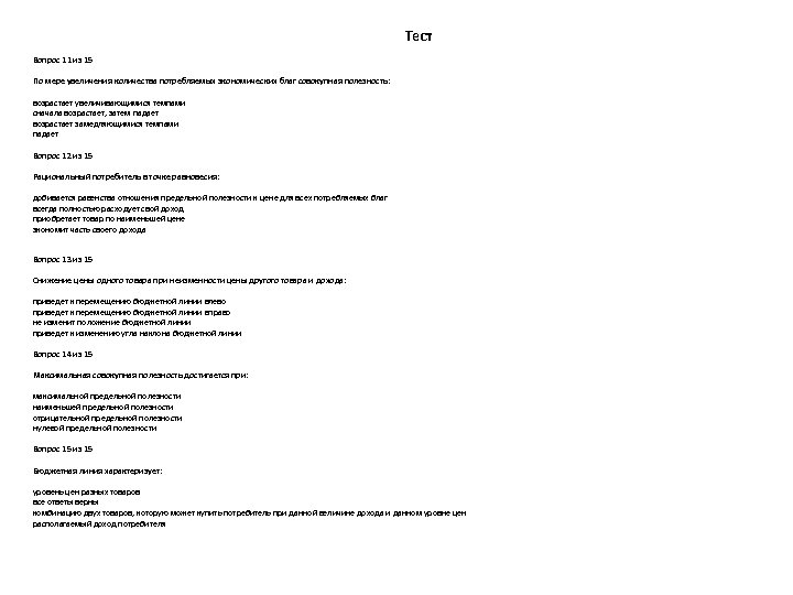  Тест Вопрос 11 из 15 По мере увеличения количества потребляемых экономических благ совокупная