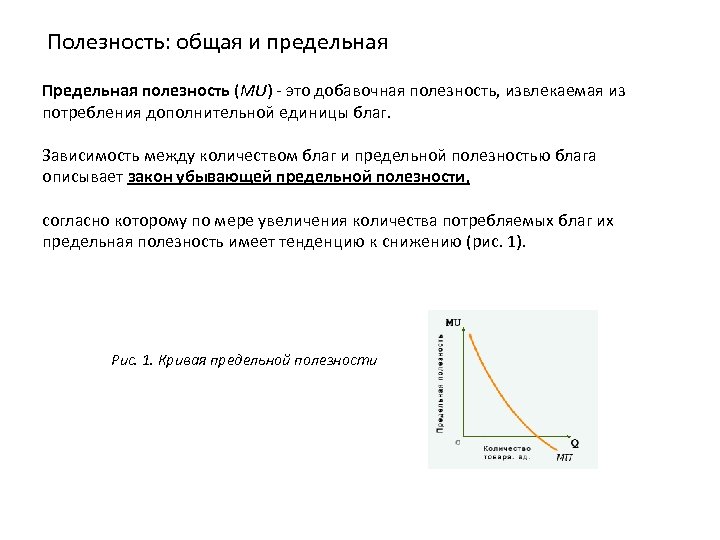  Полезность: общая и предельная Предельная полезность (MU) - это добавочная полезность, извлекаемая из