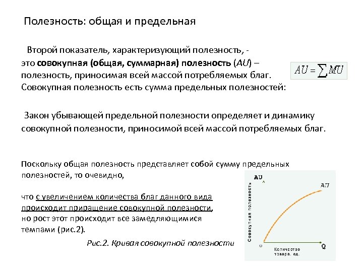  Полезность: общая и предельная Второй показатель, характеризующий полезность, - это совокупная (общая, суммарная)