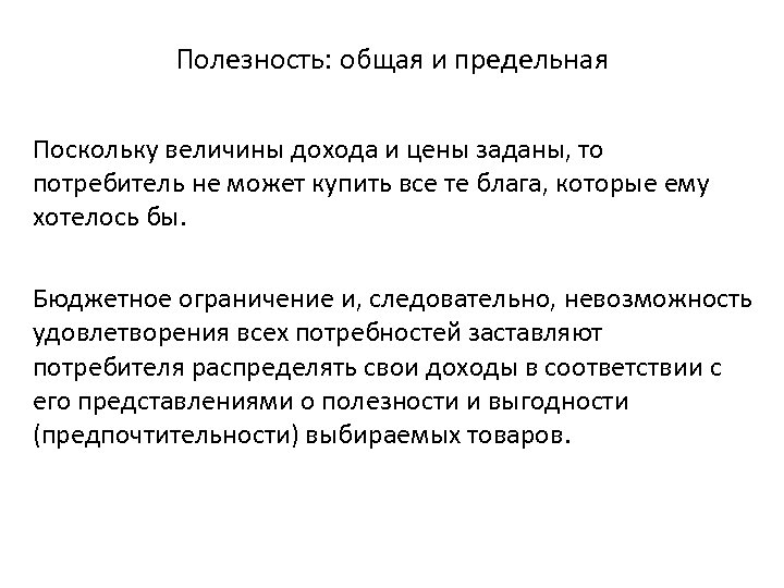 Полезность: общая и предельная Поскольку величины дохода и цены заданы, то потребитель не может