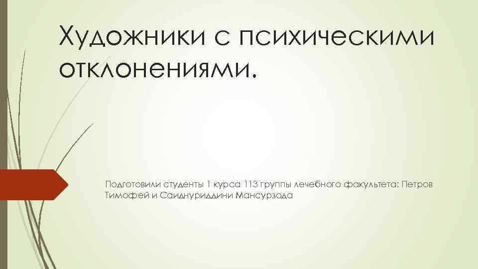 Художники с психическими отклонениями. Подготовили студенты 1 курса 113 группы лечебного факультета: Петров Тимофей