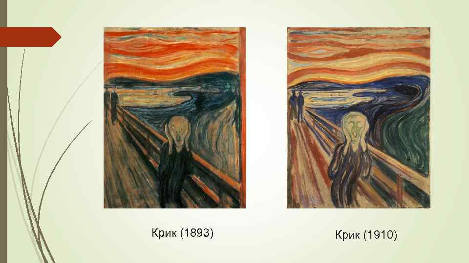 Крик (1893) Крик (1910) 