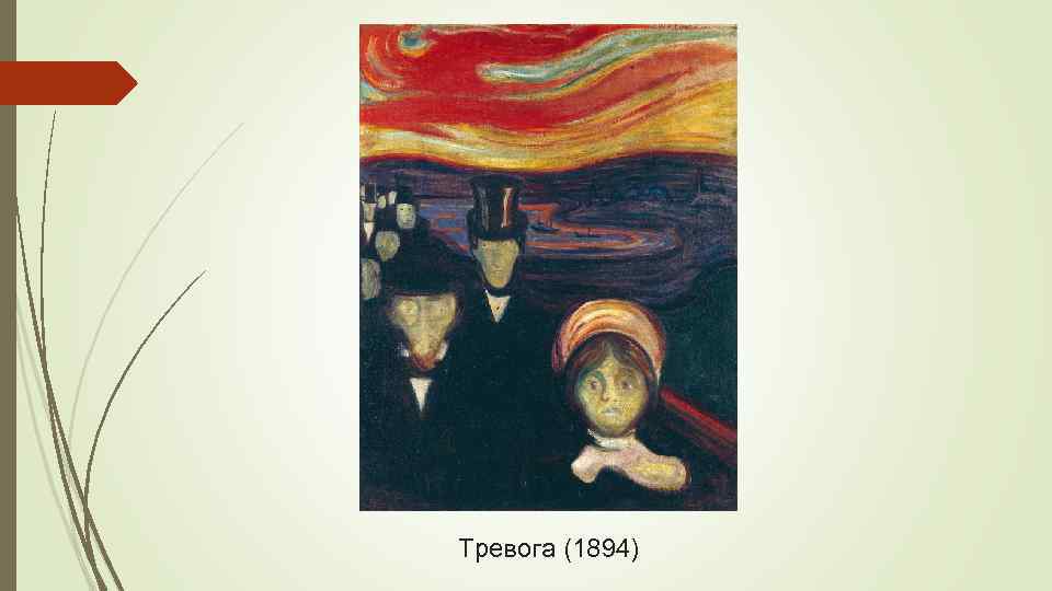 Тревога (1894) 