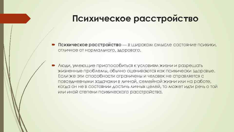 Психическое расстройство — в широком смысле состояние психики, отличное от нормального, здорового. Люди, умеющие