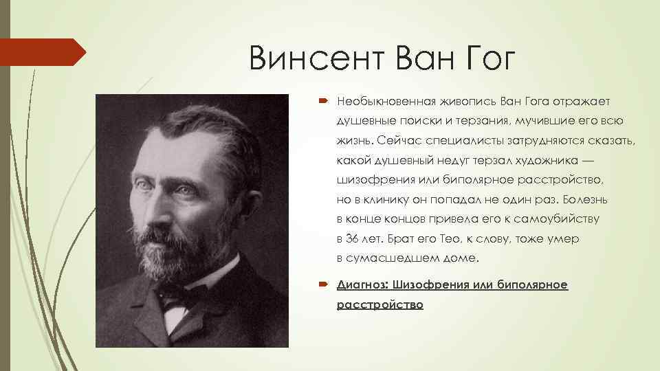 Винсент Ван Гог Необыкновенная живопись Ван Гога отражает душевные поиски и терзания, мучившие его