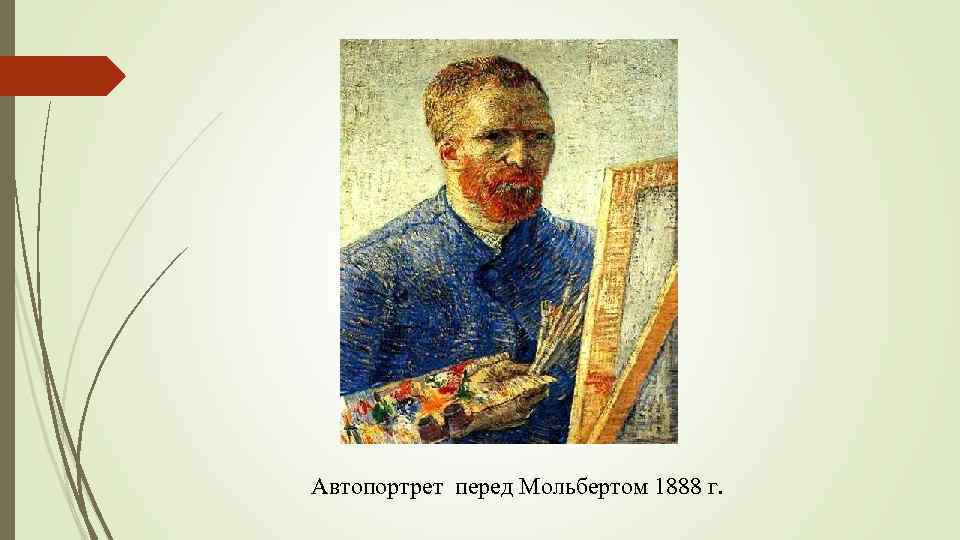 Автопортрет перед Мольбертом 1888 г. 