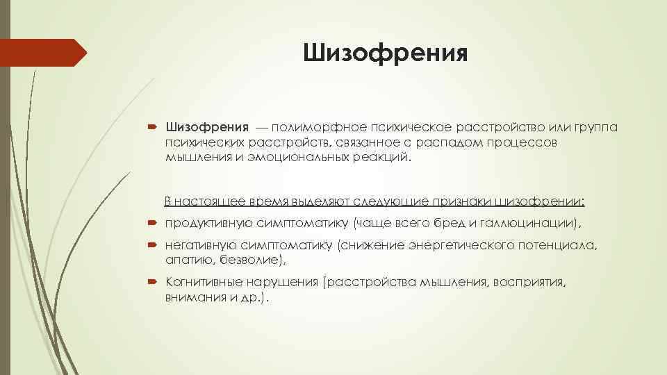 Шизофрения — полиморфное психическое расстройство или группа психических расстройств, связанное с распадом процессов мышления