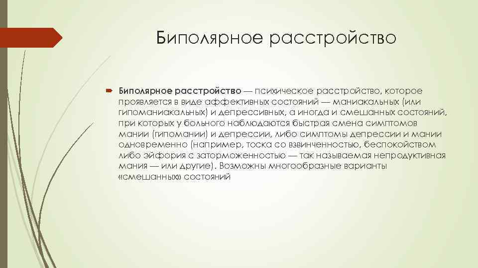 Биполярное расстройство — психическое расстройство, которое проявляется в виде аффективных состояний — маниакальных (или