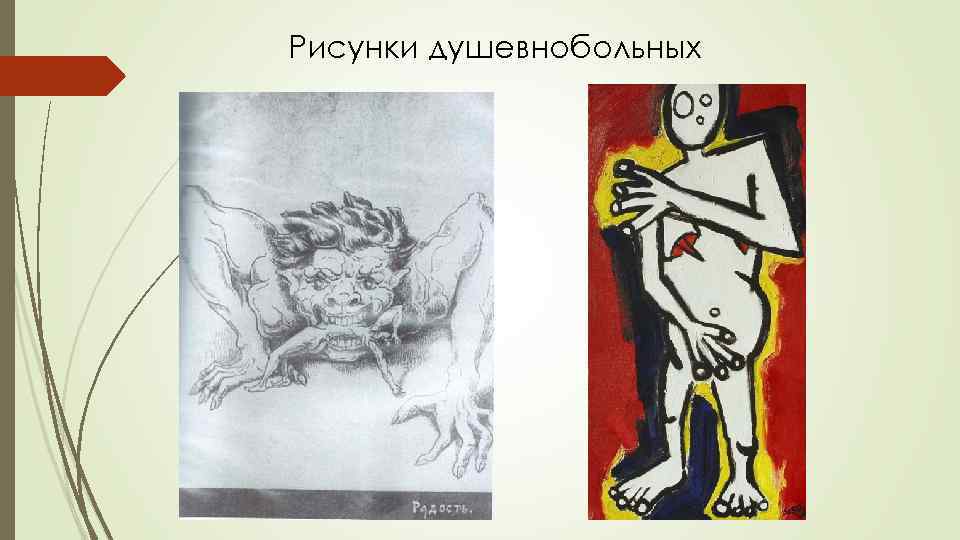 Рисунки душевнобольных 