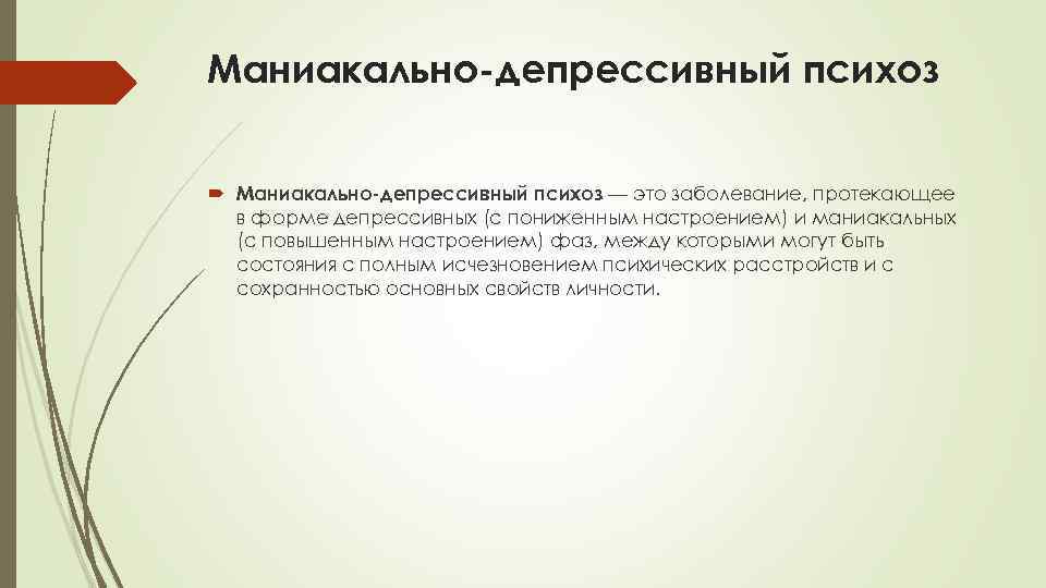 Маниакально-депрессивный психоз — это заболевание, протекающее в форме депрессивных (с пониженным настроением) и маниакальных