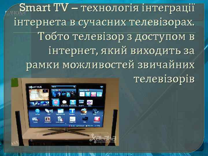 Smart TV – технологія інтеграції інтернета в сучасних телевізорах. Тобто телевізор з доступом в
