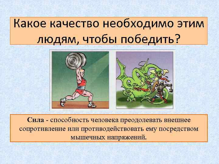 Какое качество необходимо этим людям, чтобы победить? Сила - способность человека преодолевать внешнее сопротивление