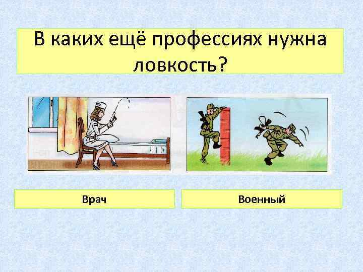 В каких ещё профессиях нужна ловкость? Врач Военный 