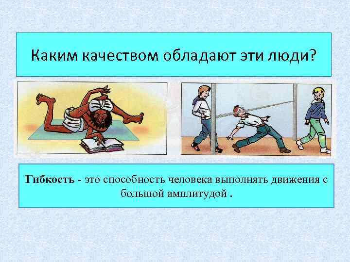 Каким качеством обладают эти люди? Гибкость - это способность человека выполнять движения с большой