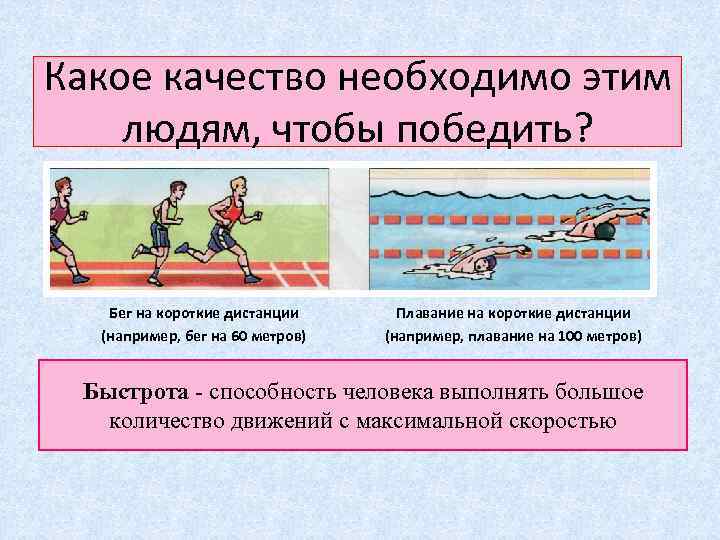 Какое качество необходимо этим людям, чтобы победить? Бег на короткие дистанции (например, бег на