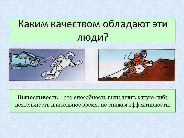 Каким качеством обладают эти люди? Выносливость – это способность выполнять какую-либо деятельность длительное время,