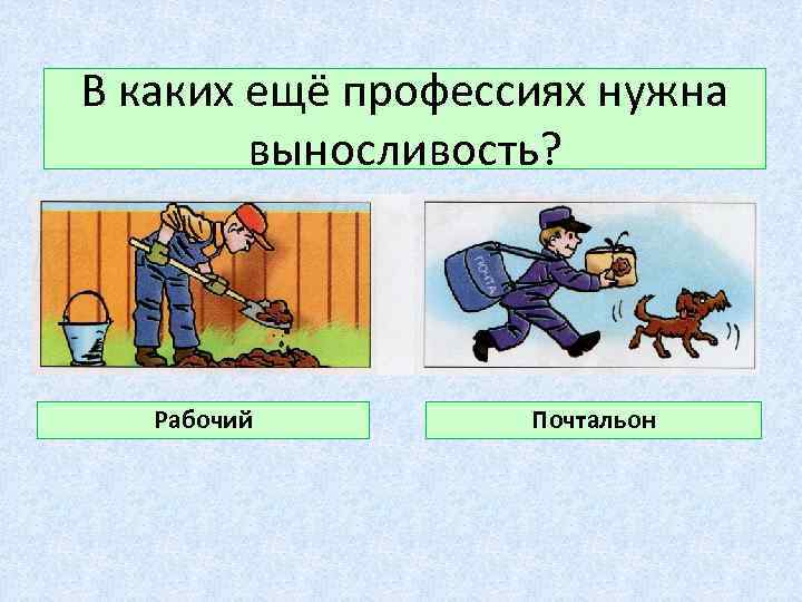 В каких ещё профессиях нужна выносливость? Рабочий Почтальон 