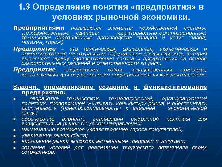 1. 3 Определение понятия «предприятия» в условиях рыночной экономики. Предприятиями называются элементы хозяйственной системы,