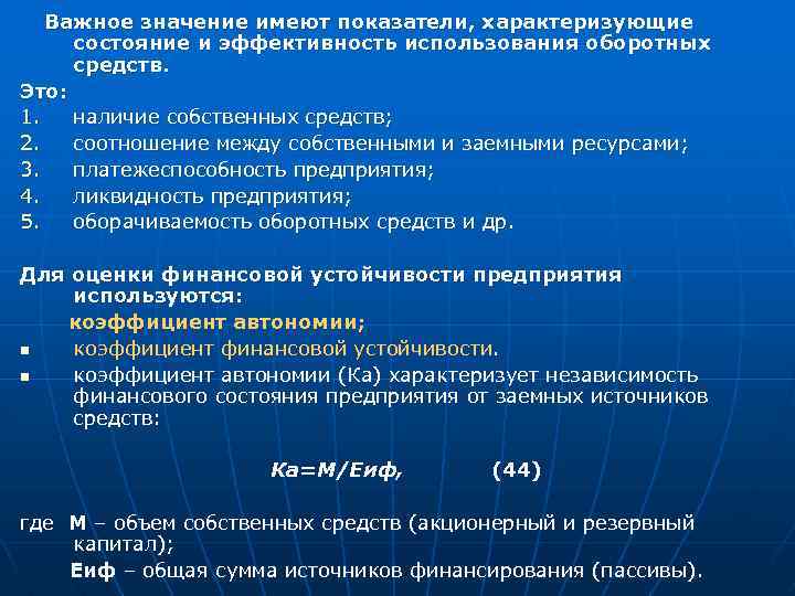 Важное значение имеют показатели, характеризующие состояние и эффективность использования оборотных средств. Это: 1. наличие