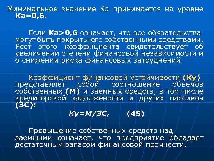 Минимальное значение Ка принимается на уровне Ка=0, 6. Если Ка>0, 6 означает, что все