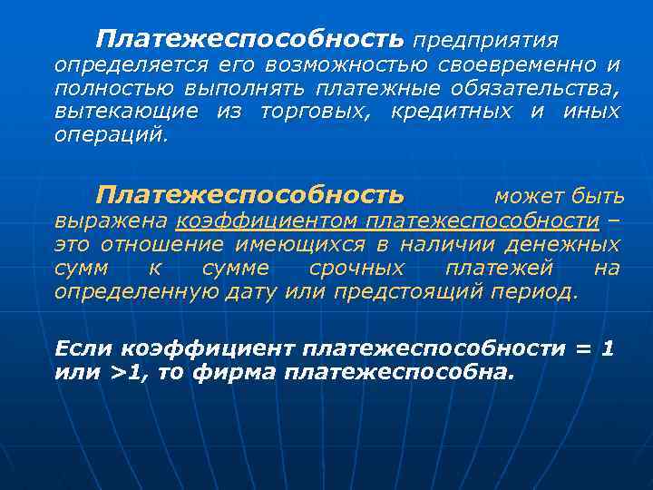 Платежеспособность предприятия определяется его возможностью своевременно и полностью выполнять платежные обязательства, вытекающие из торговых,