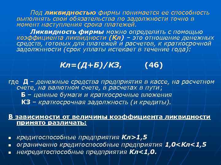 Под ликвидностью фирмы понимается ее способность выполнять свои обязательства по задолжности точно в момент