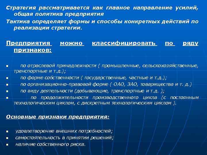 Стратегия рассматривается как главное направление усилий, общая политика предприятия Тактика определяет формы и способы
