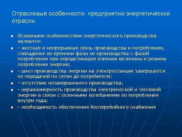 Отраслевые особенности предприятий энергетической отрасли. n n n Основными особенностями энергетического производства являются: -