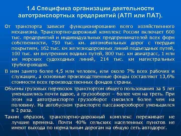 1. 4 Специфика организации деятельности автотранспортных предприятий (АТП или ПАТ). От транспорта зависит функционирование