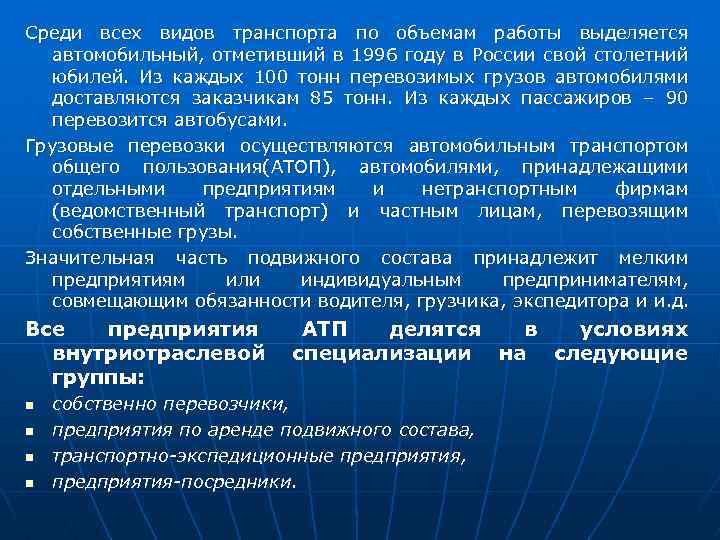 Среди всех видов транспорта по объемам работы выделяется автомобильный, отметивший в 1996 году в