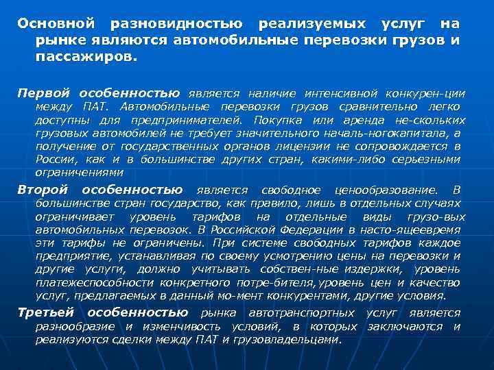 Основной разновидностью реализуемых услуг на рынке являются автомобильные перевозки грузов и пассажиров. Первой особенностью