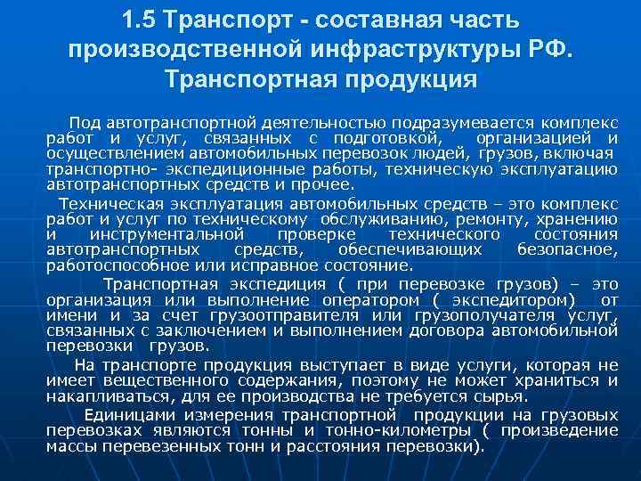 1. 5 Транспорт - составная часть производственной инфраструктуры РФ. Транспортная продукция Под автотранспортной деятельностью