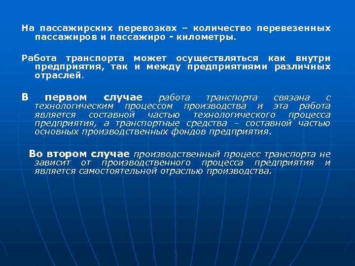 На пассажирских перевозках – количество перевезенных пассажиров и пассажиро - километры. Работа транспорта может