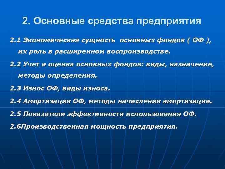 2. Основные средства предприятия 2. 1 Экономическая сущность основных фондов ( ОФ ), их