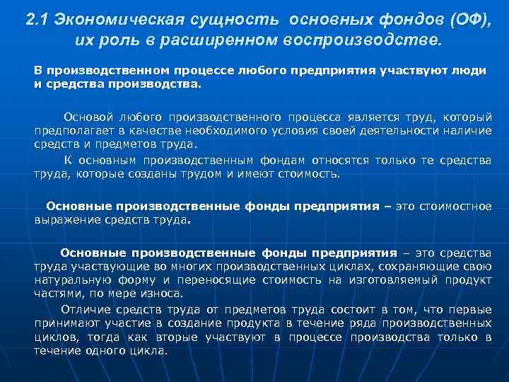 2. 1 Экономическая сущность основных фондов (ОФ), их роль в расширенном воспроизводстве. В производственном