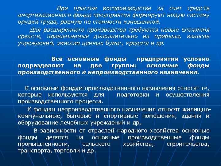 При простом воспроизводстве за счет средств амортизационного фонда предприятия формируют новую систему орудий труда,