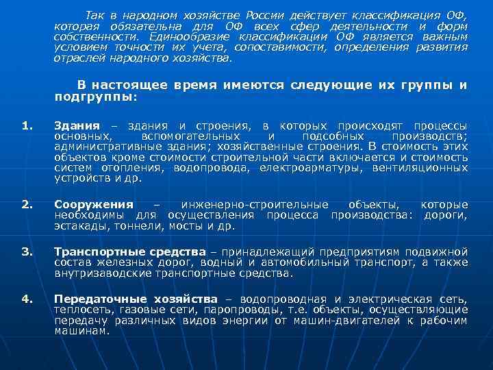 Так в народном хозяйстве России действует классификация ОФ, которая обязательна для ОФ всех сфер