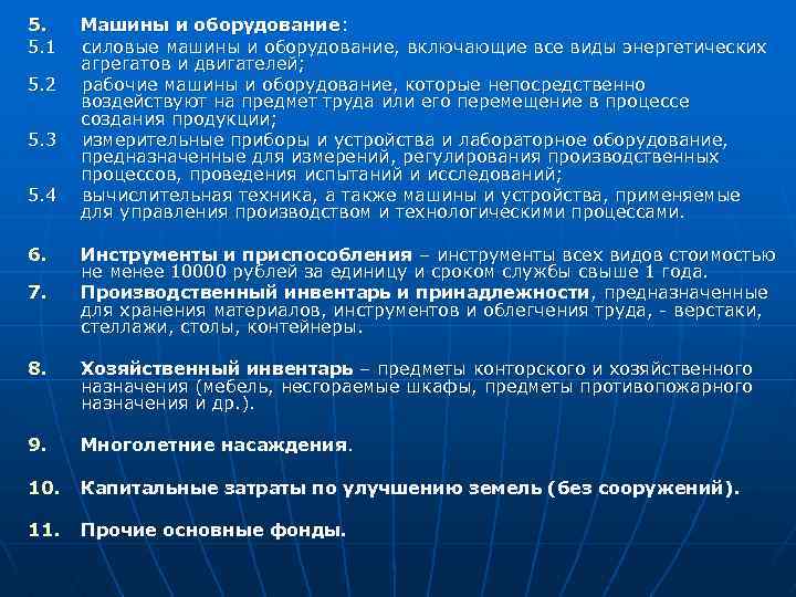 5. 5. 1 5. 2 5. 3 5. 4 6. 7. Машины и оборудование: