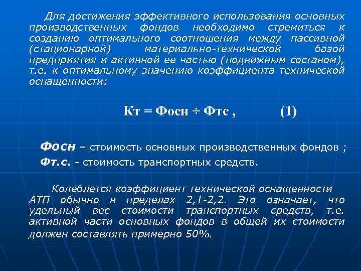 Для достижения эффективного использования основных производственных фондов необходимо стремиться к созданию оптимального соотношения между