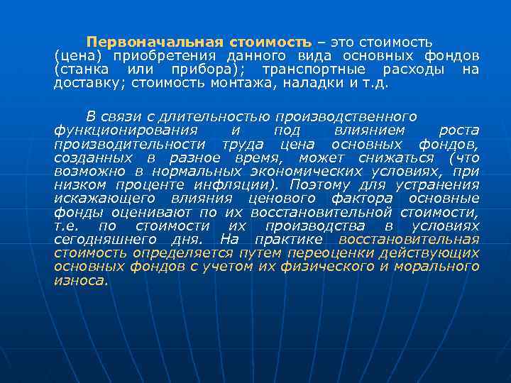 Первоначальная стоимость – это стоимость (цена) приобретения данного вида основных фондов (станка или прибора);