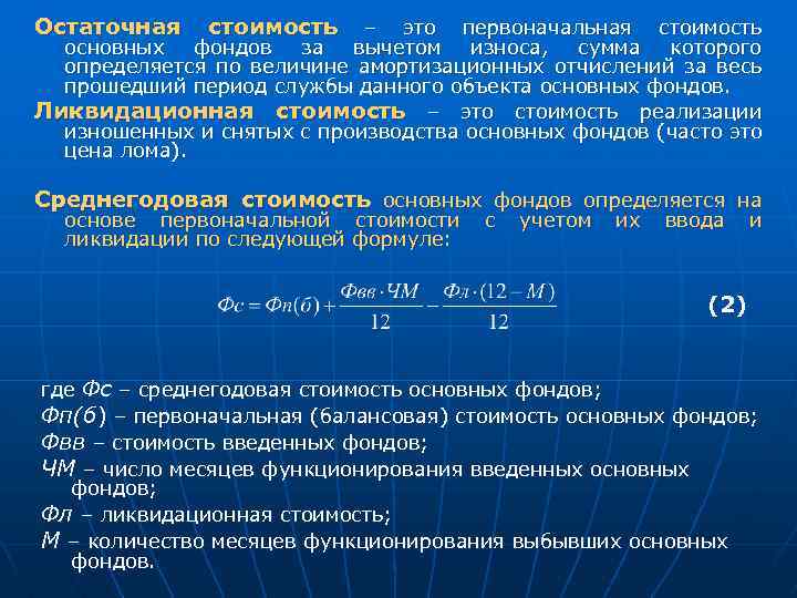 Остаточная стоимость – это первоначальная стоимость основных фондов за вычетом износа, сумма которого определяется