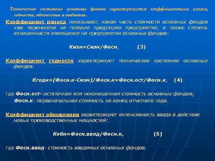 Техническое состояние основных фондов характеризуется коэффициентами износа, годности, обновления и выбытия. Коэффициент износа показывает,