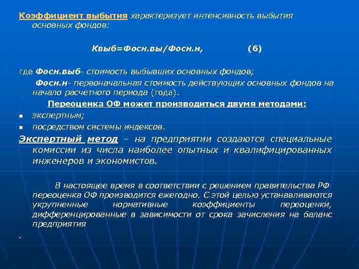 Коэффициент выбытия характеризует интенсивность выбытия основных фондов: Квыб=Фосн. вы/Фосн. н, (6) где Фосн. выб-