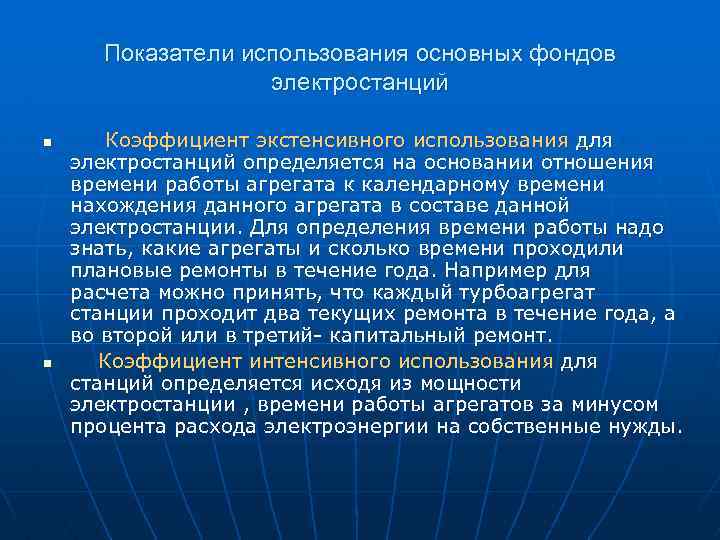 Показатели использования основных фондов электростанций n n Коэффициент экстенсивного использования для электростанций определяется на