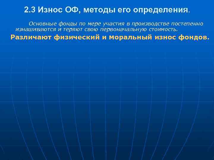 2. 3 Износ ОФ, методы его определения. Основные фонды по мере участия в производстве