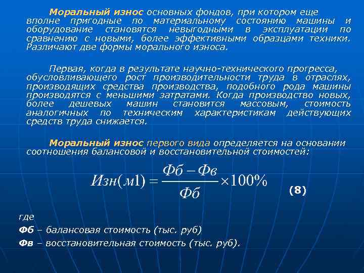 Моральный износ основных фондов, при котором еще вполне пригодные по материальному состоянию машины и