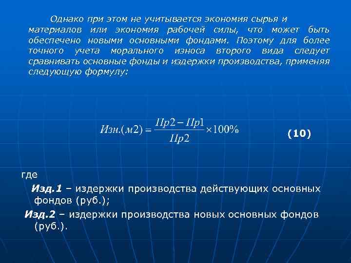 Однако при этом не учитывается экономия сырья и материалов или экономия рабочей силы, что