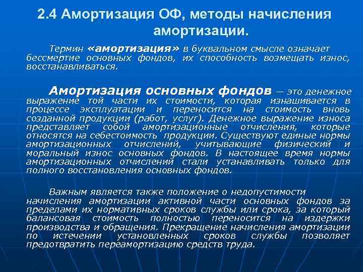 2. 4 Амортизация ОФ, методы начисления амортизации. Термин «амортизация» в буквальном смысле означает бессмертие