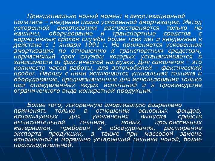 Принципиально новый момент в амортизационной политике – введение права ускоренной амортизации. Метод ускоренной амортизации